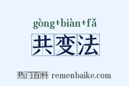 共变法是什么意思的图片